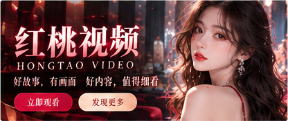 红桃视频影视内容封面